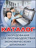 КАТАЛОГ оборудования для противодействия экономическому шпионажу